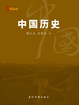 cover image of 中国历史（China's History）